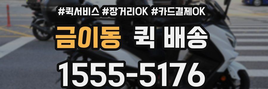 금이동 퀵 배송