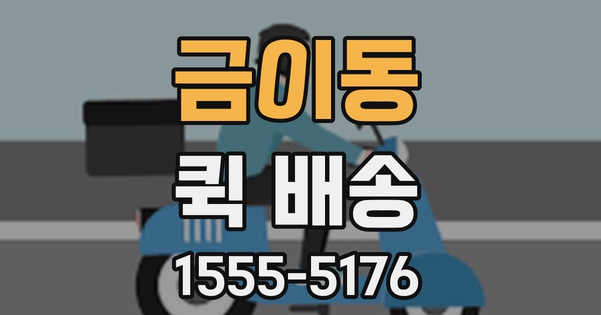 금이동 퀵 배송