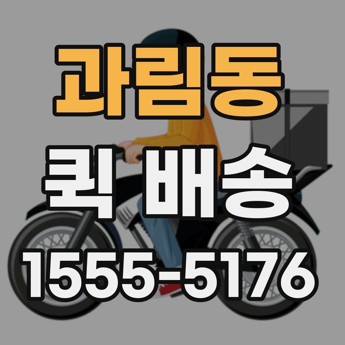 과림동 퀵 배송 전화 접수 전에 정리할 내용