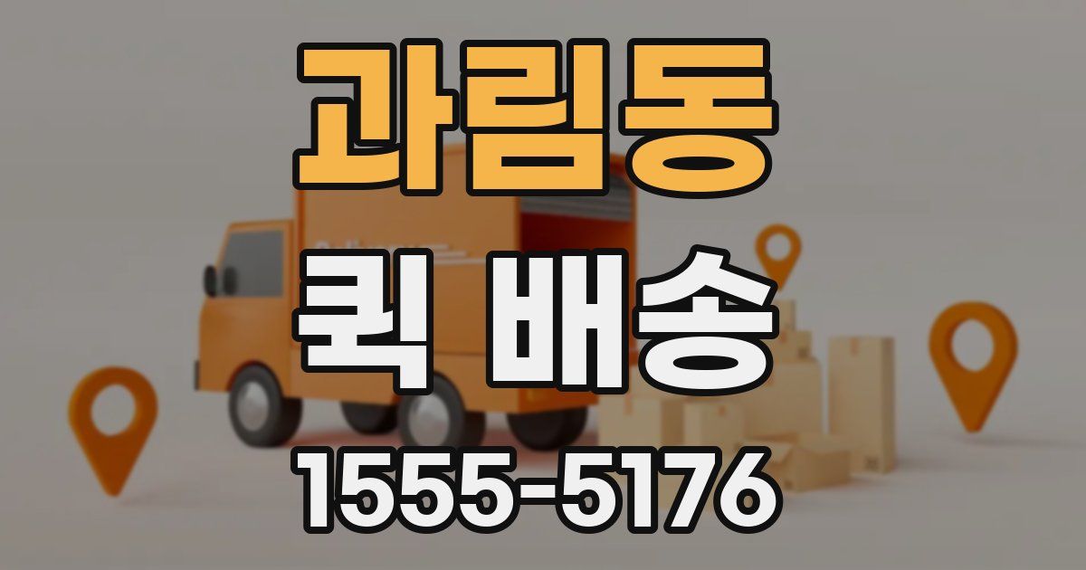 과림동 퀵 배송