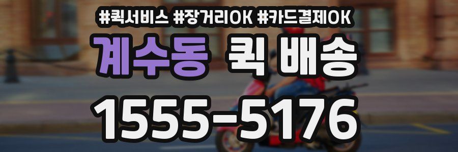 계수동 퀵 배송