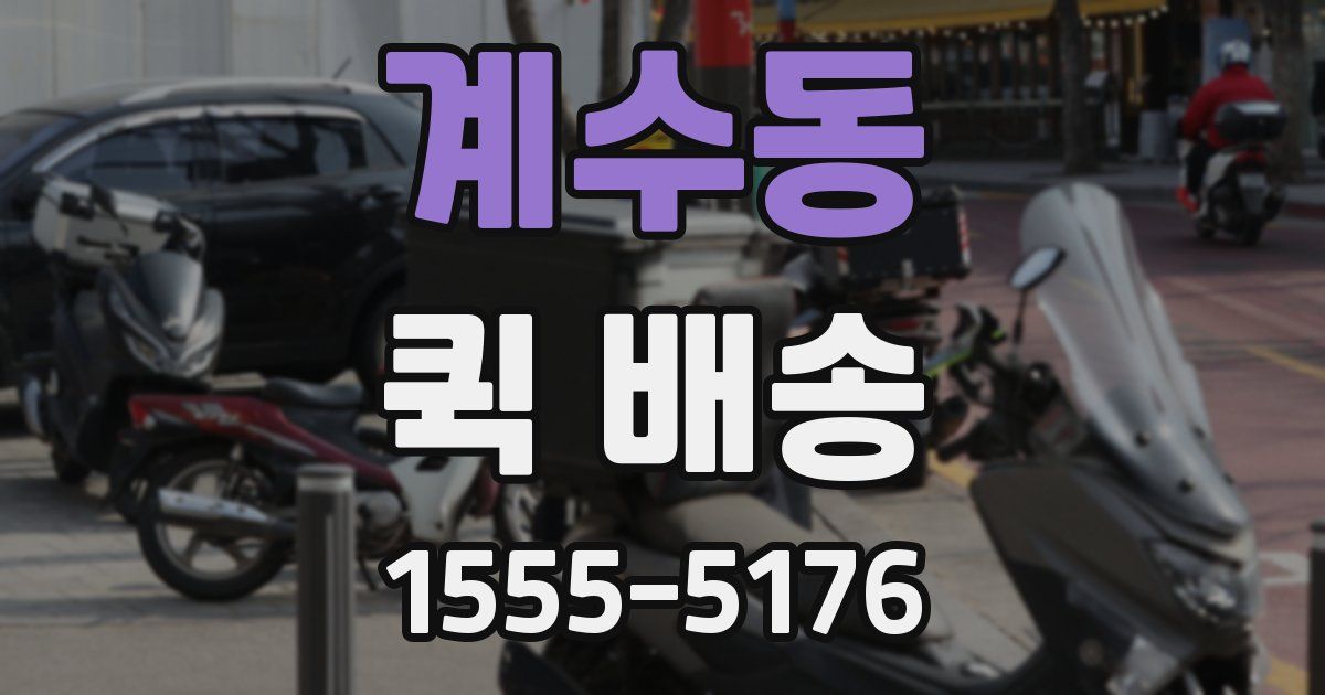 계수동 퀵 배송