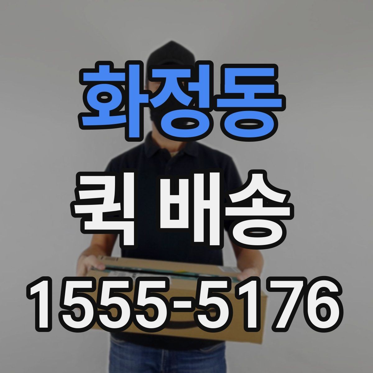 화정동 퀵 배송 수령 전 준비하면 좋은 내용
