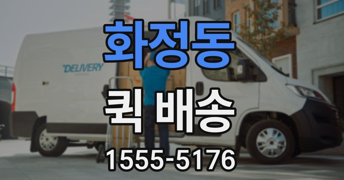 화정동 퀵 배송