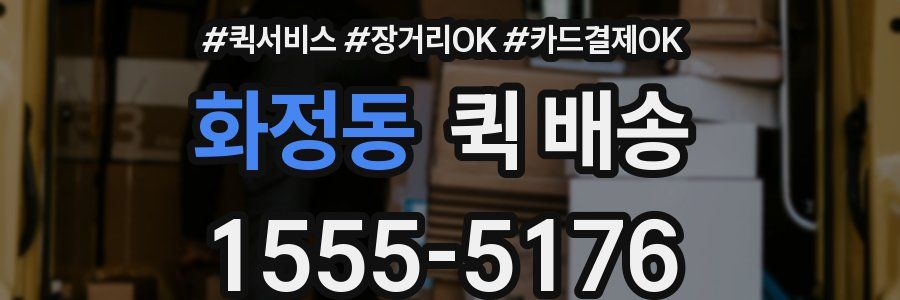 화정동 퀵 배송