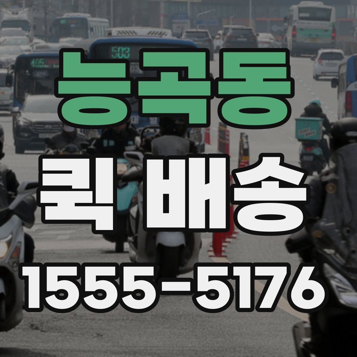 능곡동 퀵 배송 거리별 비용 차이 알아보기