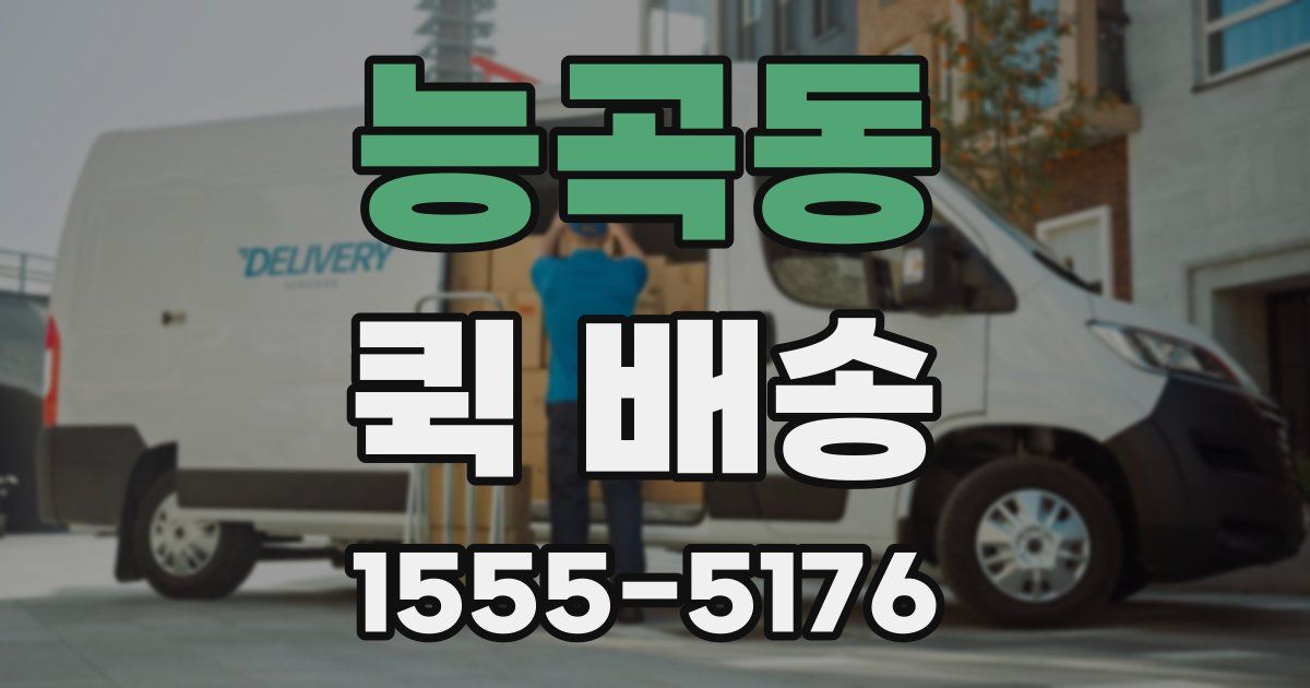능곡동 퀵 배송