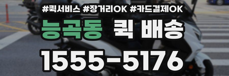 능곡동 퀵 배송