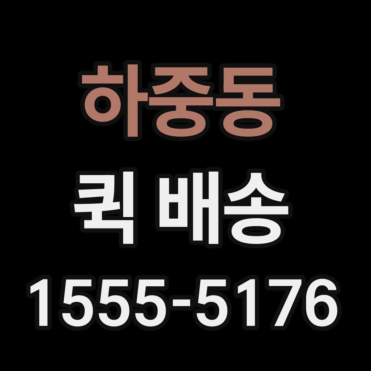 하중동 퀵 배송 운임 계산 방식 쉽게 이해하기