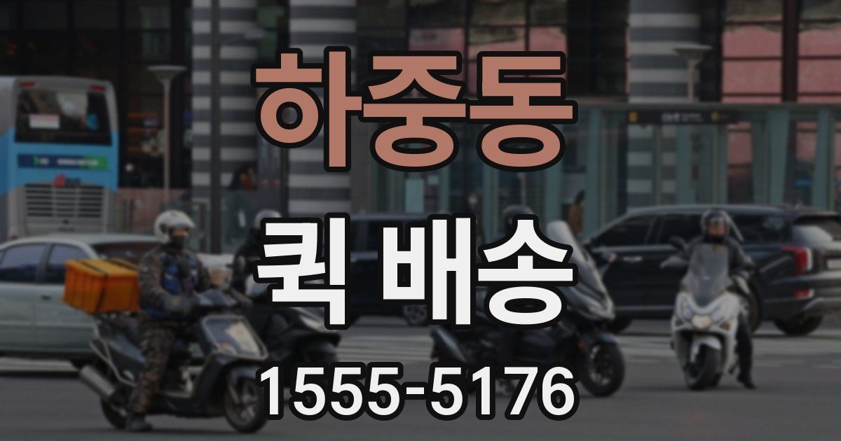 하중동 퀵 배송