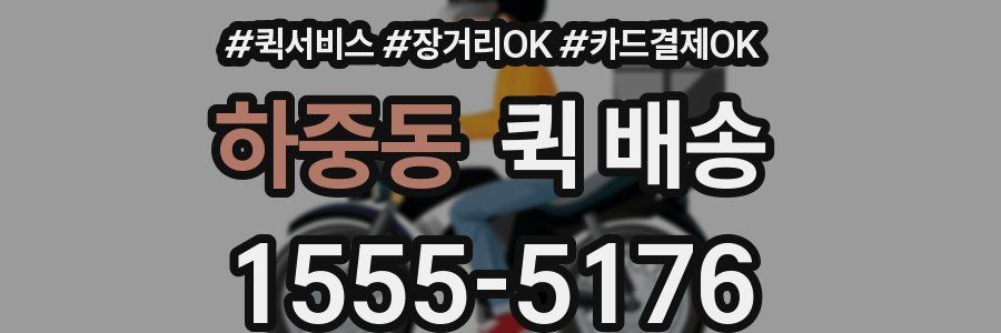 하중동 퀵 배송