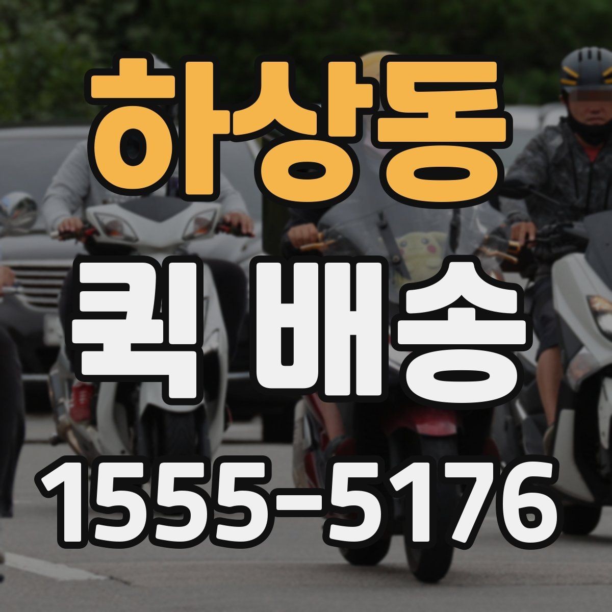하상동 퀵 배송 수령 전 준비하면 좋은 내용