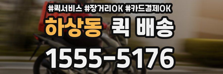 하상동 퀵 배송