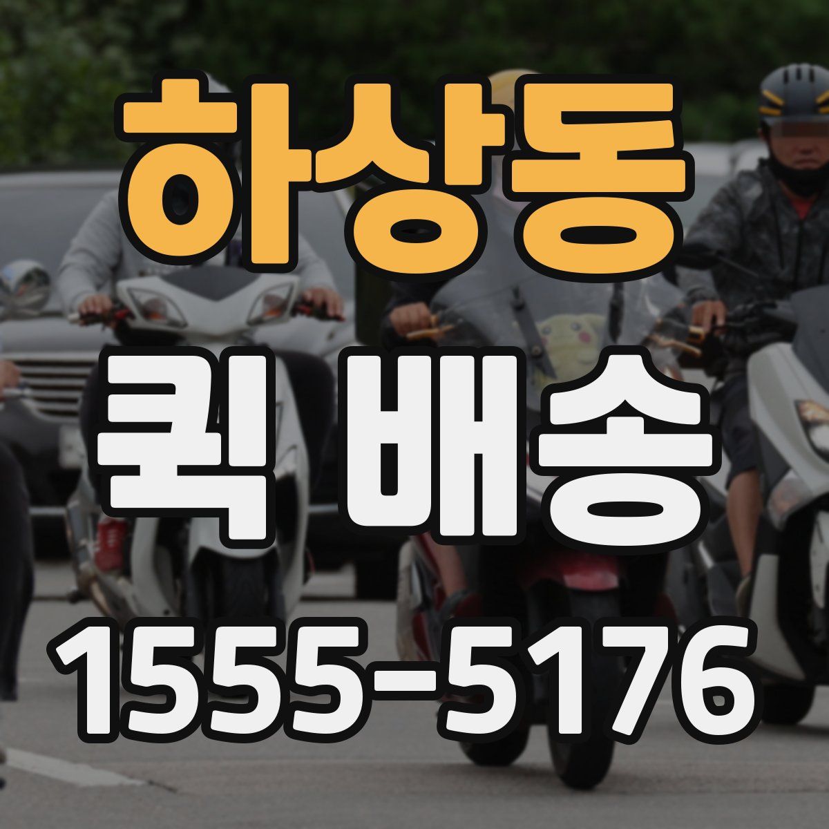 하상동 퀵 배송