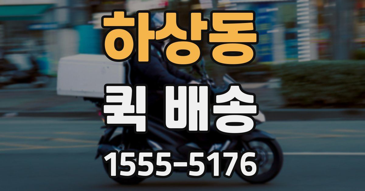 하상동 퀵 배송