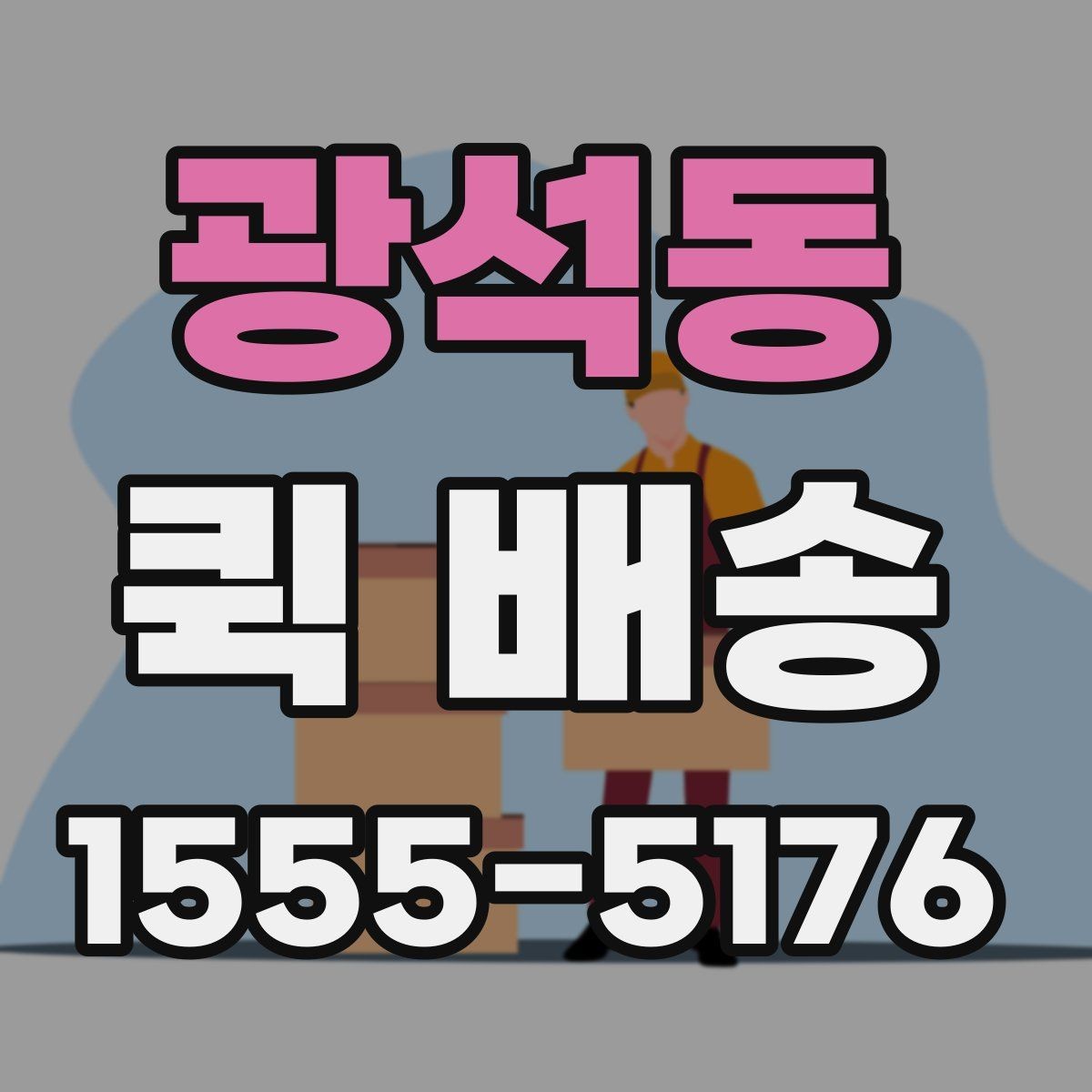 광석동 퀵 배송 이동 경로와 소요 시간 이해하기