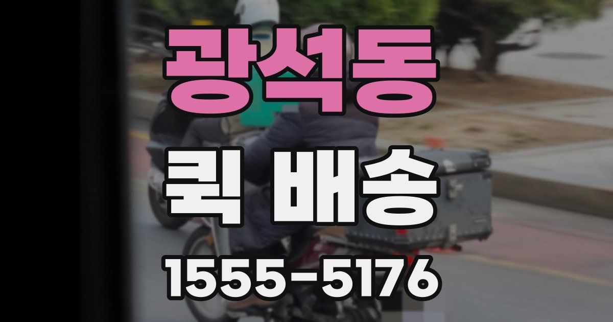 광석동 퀵 배송