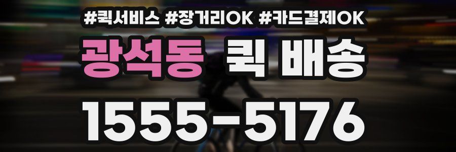 광석동 퀵 배송