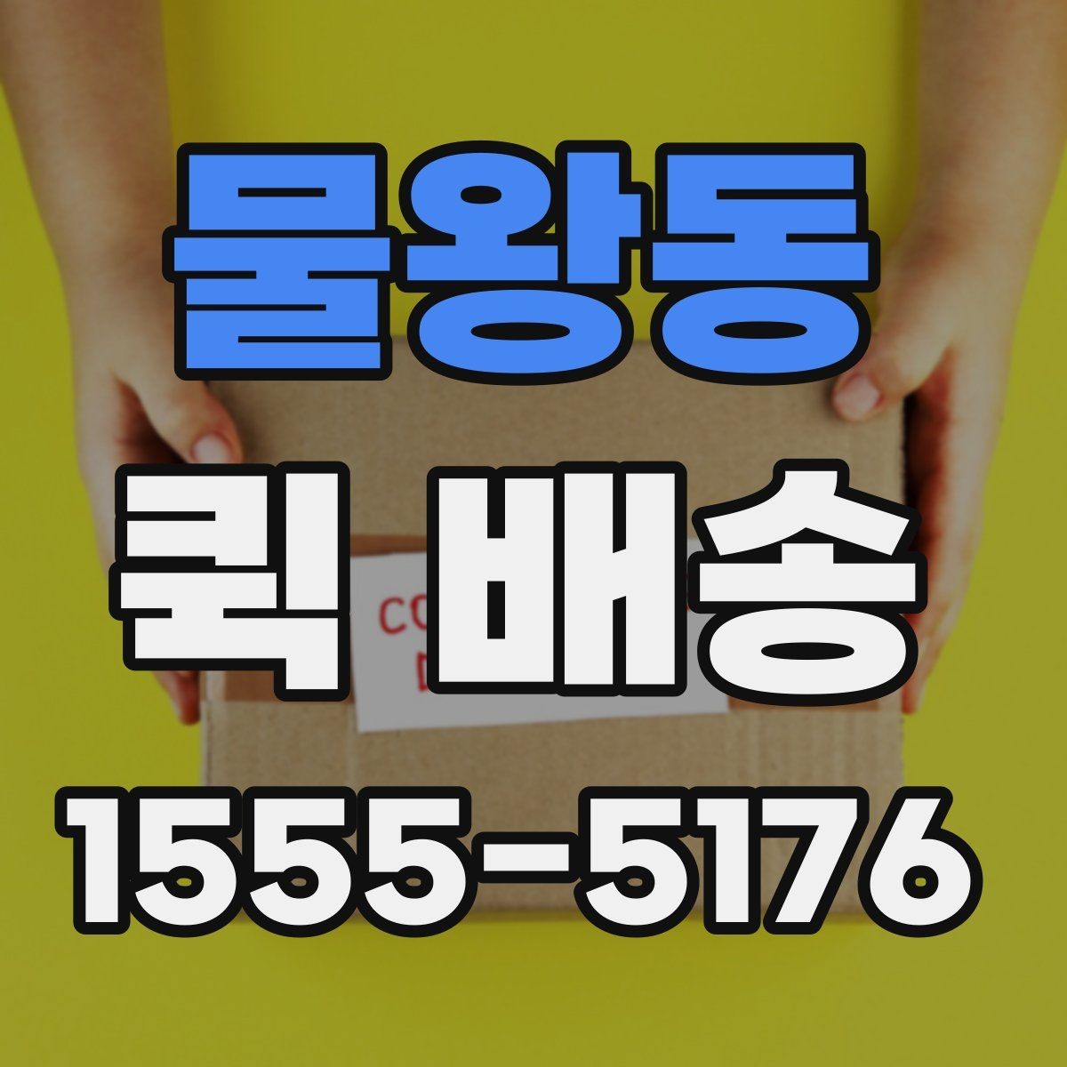 물왕동 퀵 배송 거리별 비용 차이 알아보기