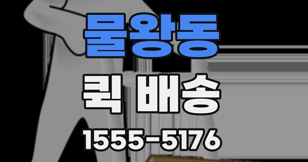 물왕동 퀵 배송
