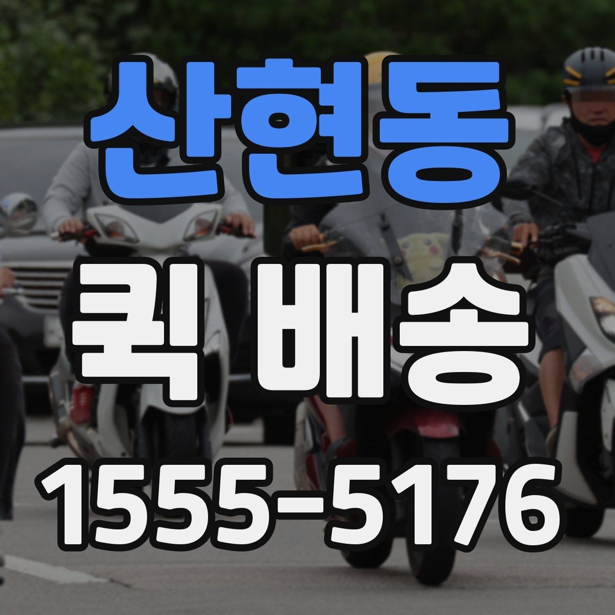 산현동 퀵 배송 단건 요청과 반복 요청의 차이
