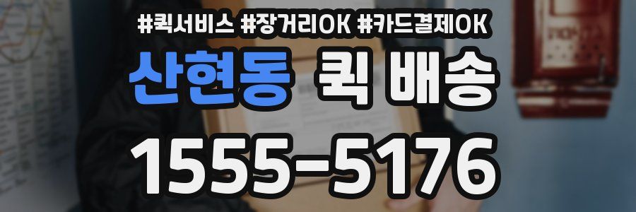 산현동 퀵 배송