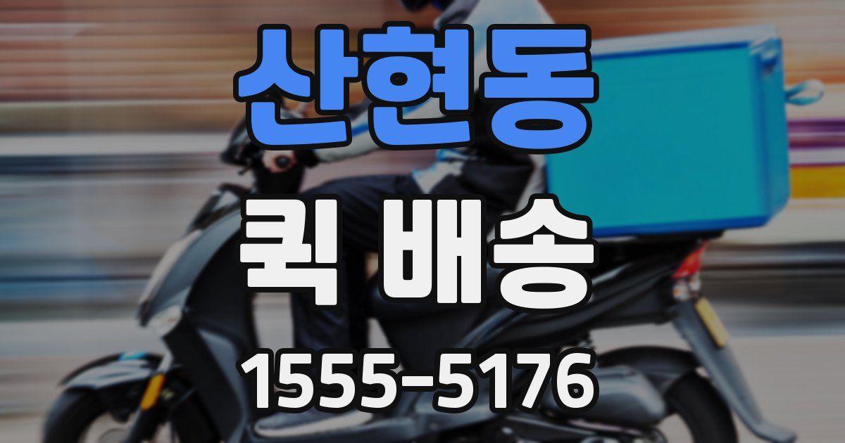 산현동 퀵 배송