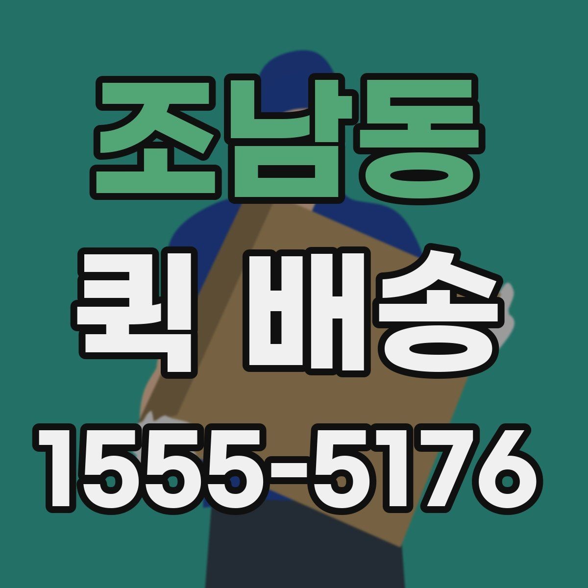 조남동 퀵 배송 배차 방식이 궁금할 때