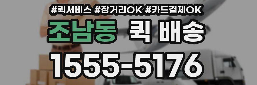 조남동 퀵 배송