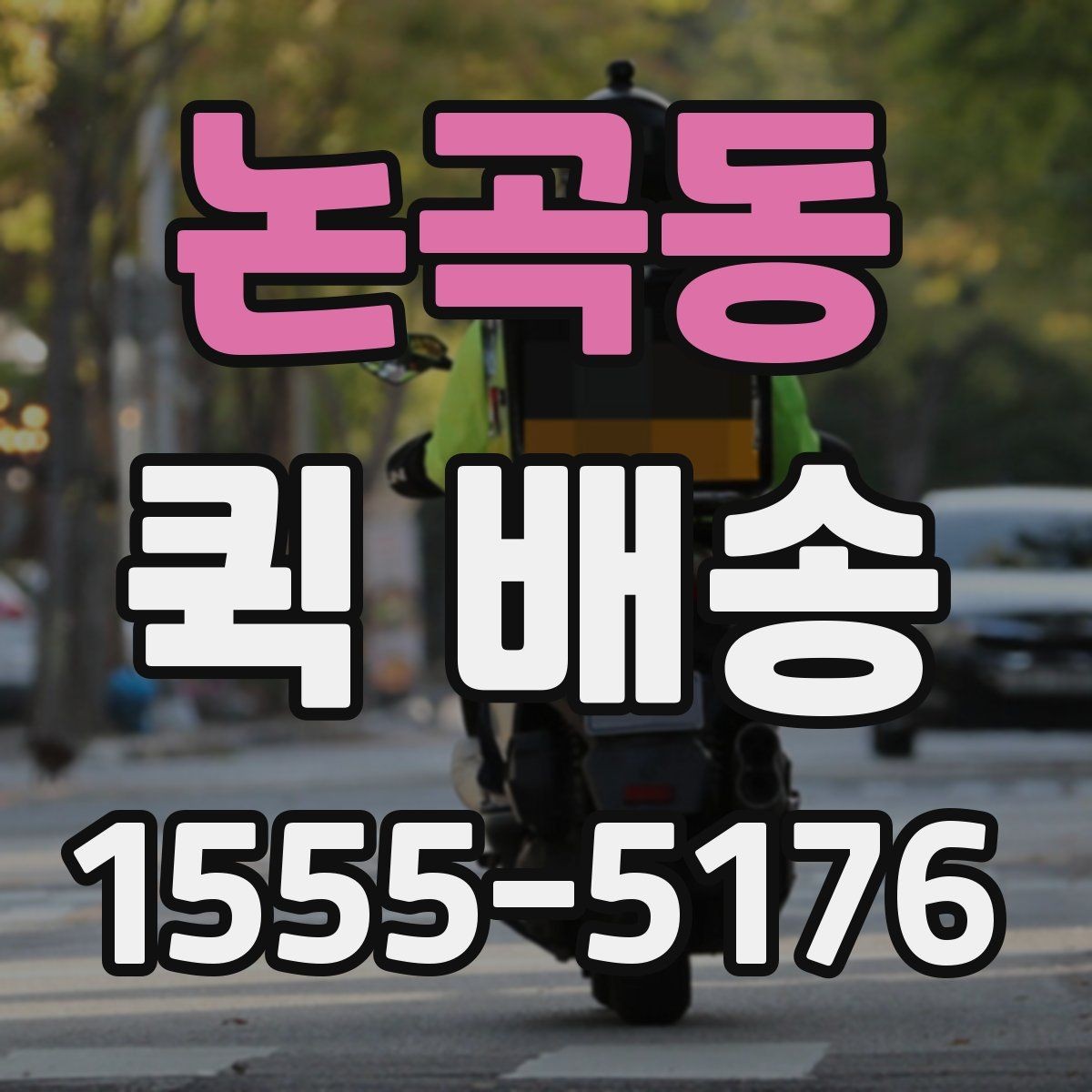 논곡동 퀵 배송 이용 시 자주 묻는 질문