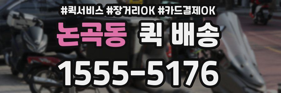 논곡동 퀵 배송
