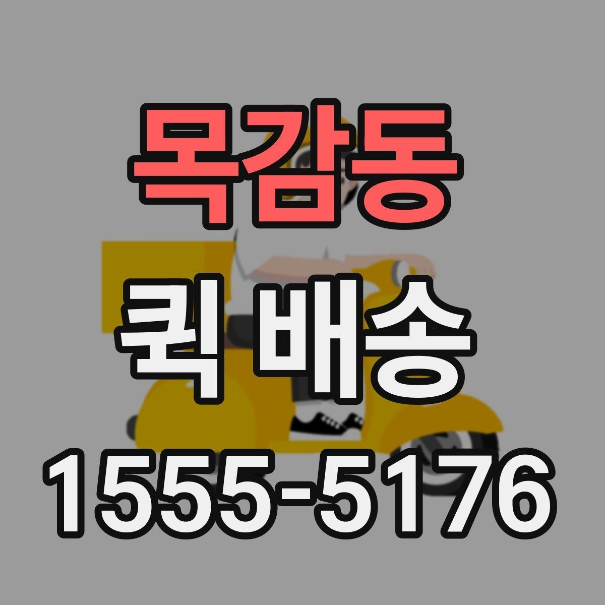 목감동 퀵 배송 요청이 몰릴 때 대기 시간을 줄이는 법