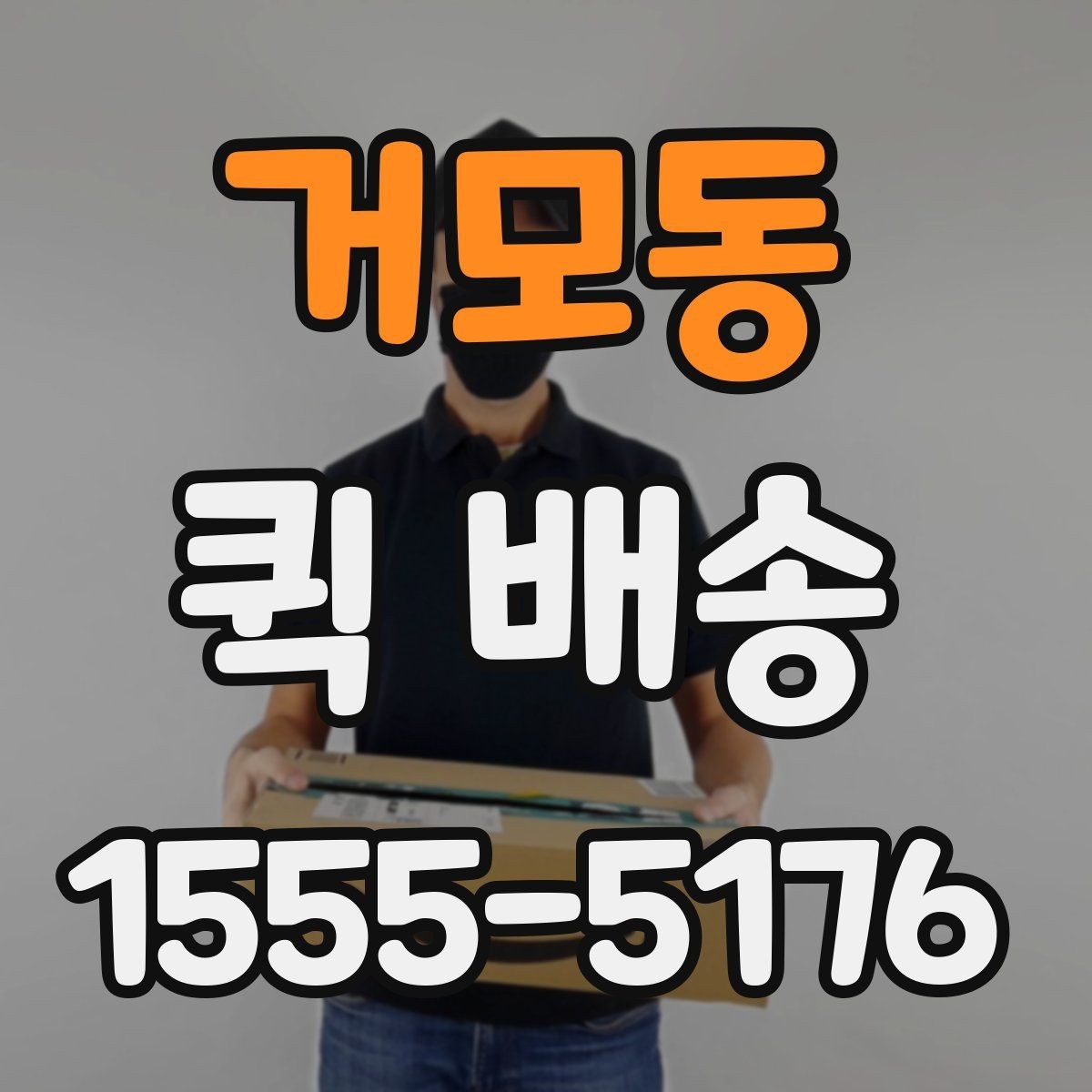거모동 퀵 배송 비대면 접수 시 편리한 점