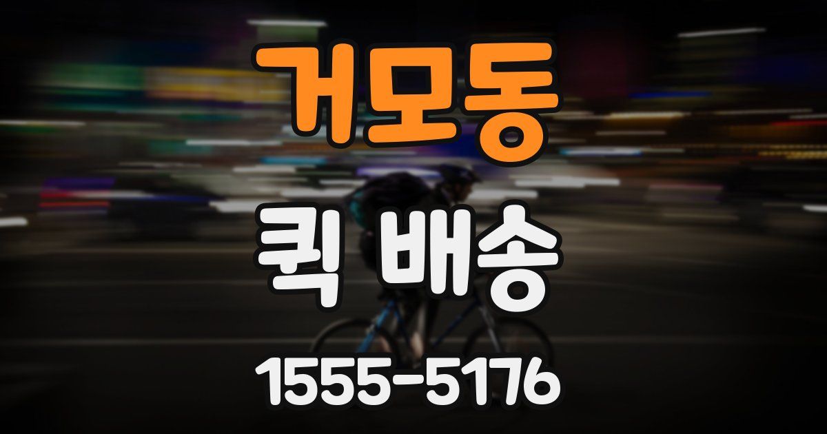 거모동 퀵 배송