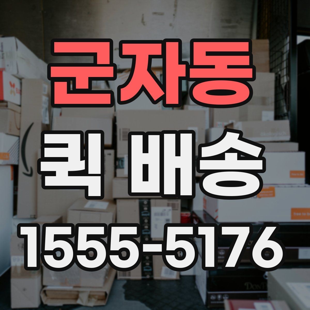 군자동 퀵 배송 업체 선택할 때 보는 항목