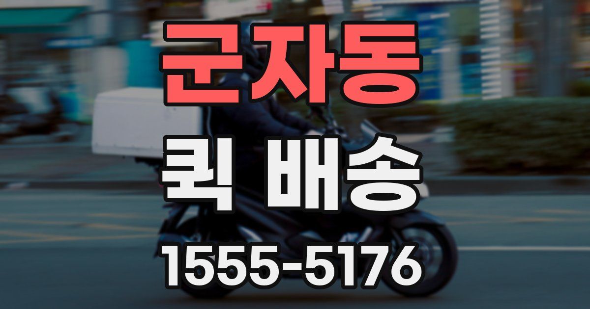군자동 퀵 배송