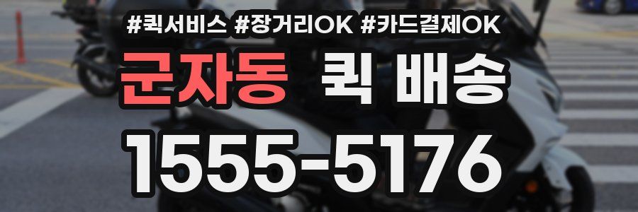 군자동 퀵 배송