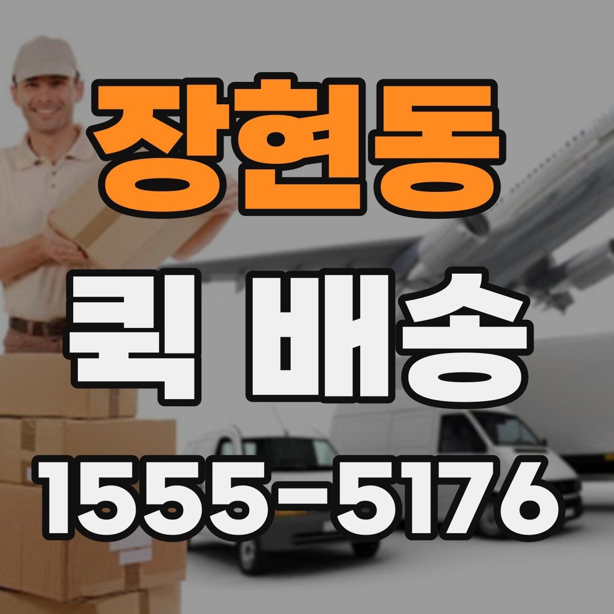 장현동 퀵 배송 일정이 촉박할 때 활용법