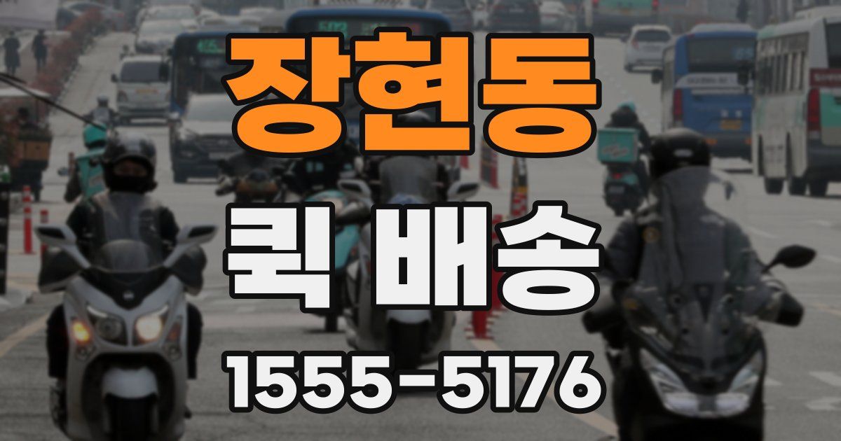 장현동 퀵 배송