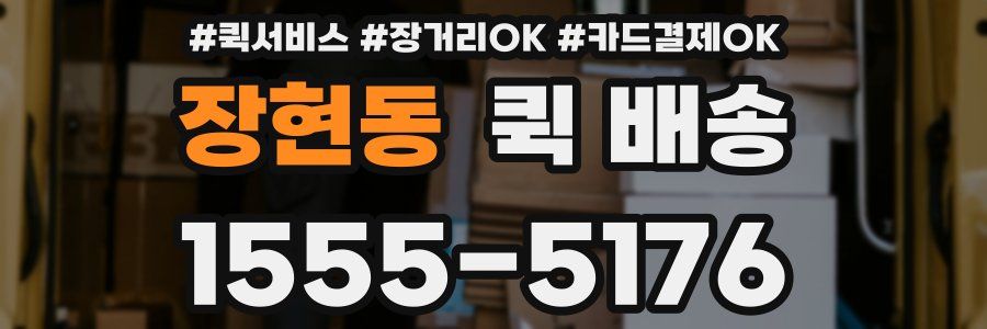 장현동 퀵 배송