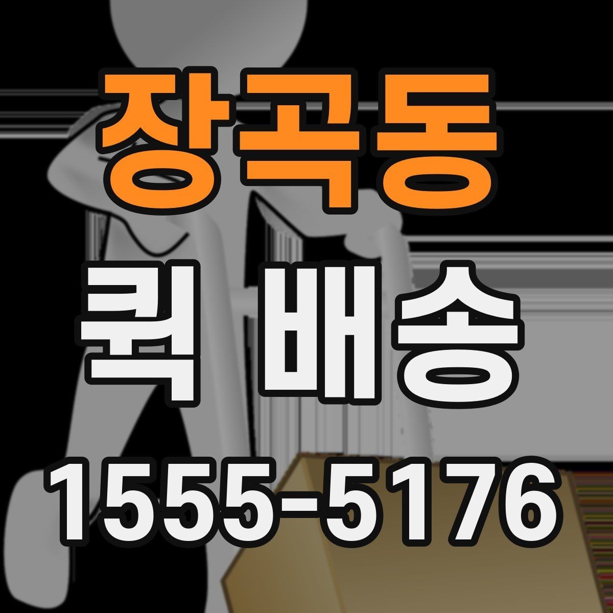장곡동 퀵 배송 명세 확인과 결제 방식 안내