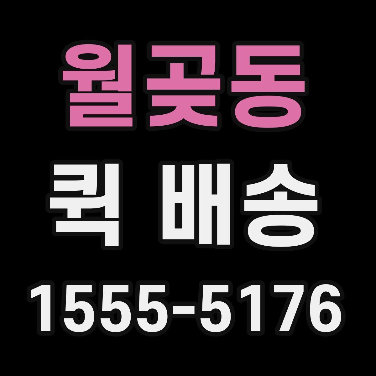 월곶동 퀵 배송 서비스 비교 전 체크할 기준