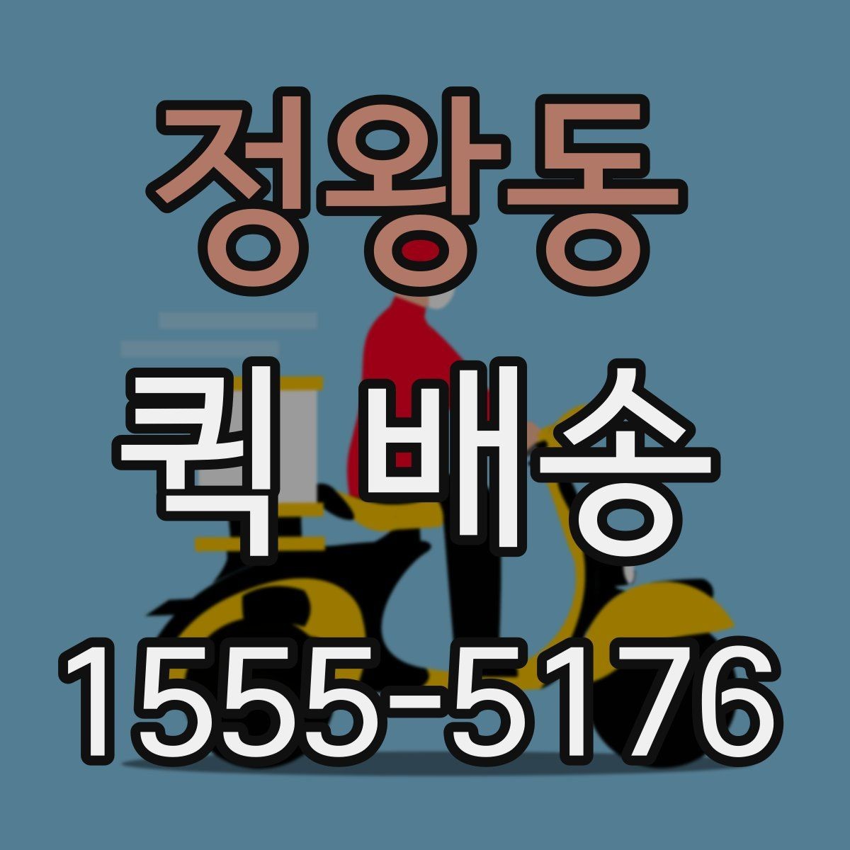 정왕동 퀵 배송 요금 비교할 때 보는 항목