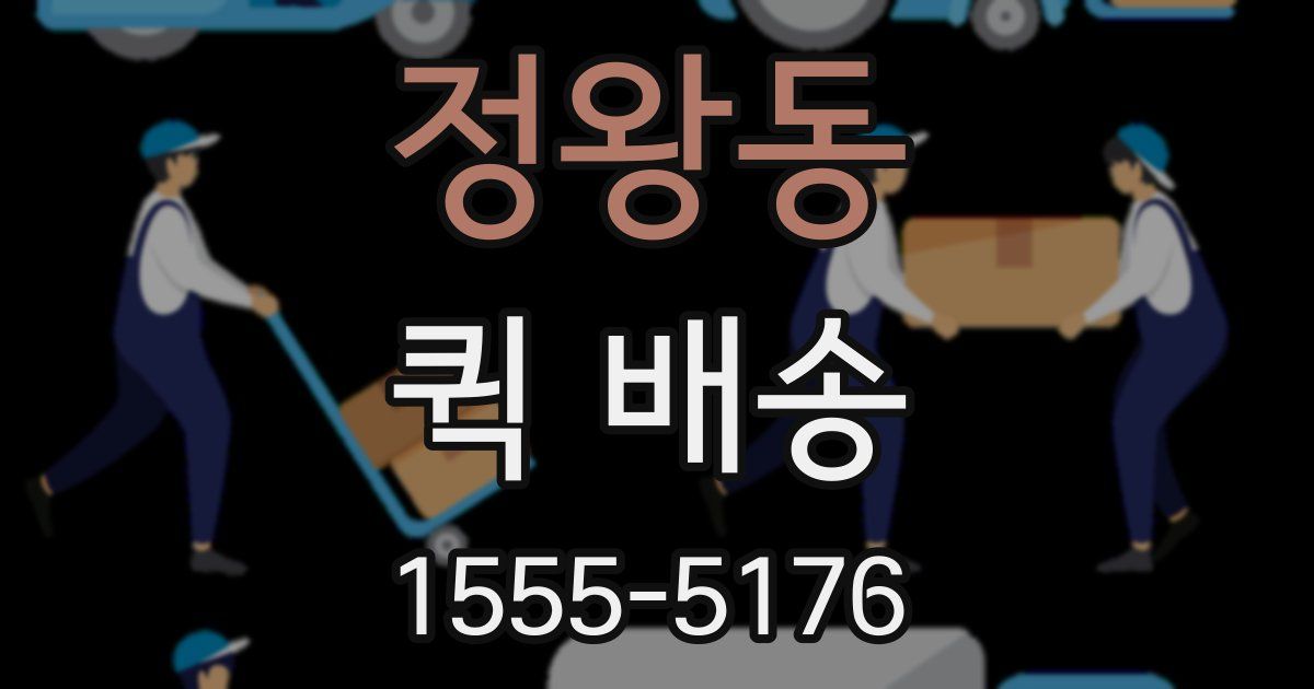 정왕동 퀵 배송
