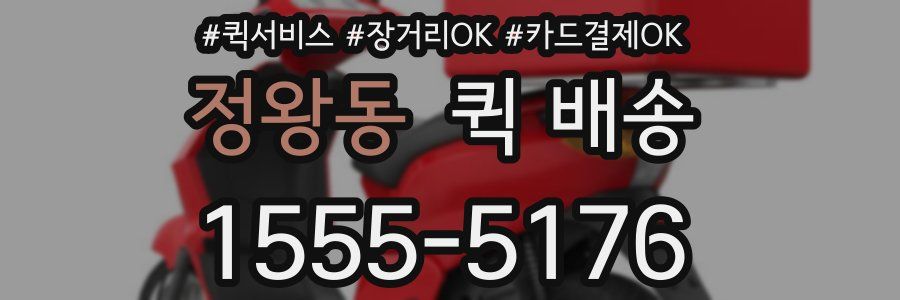 정왕동 퀵 배송
