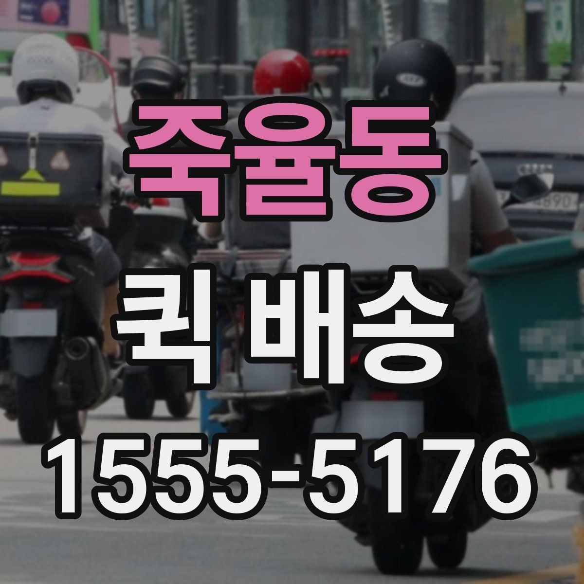 죽율동 퀵 배송 요금이 달라지는 기준을 이해하는 법
