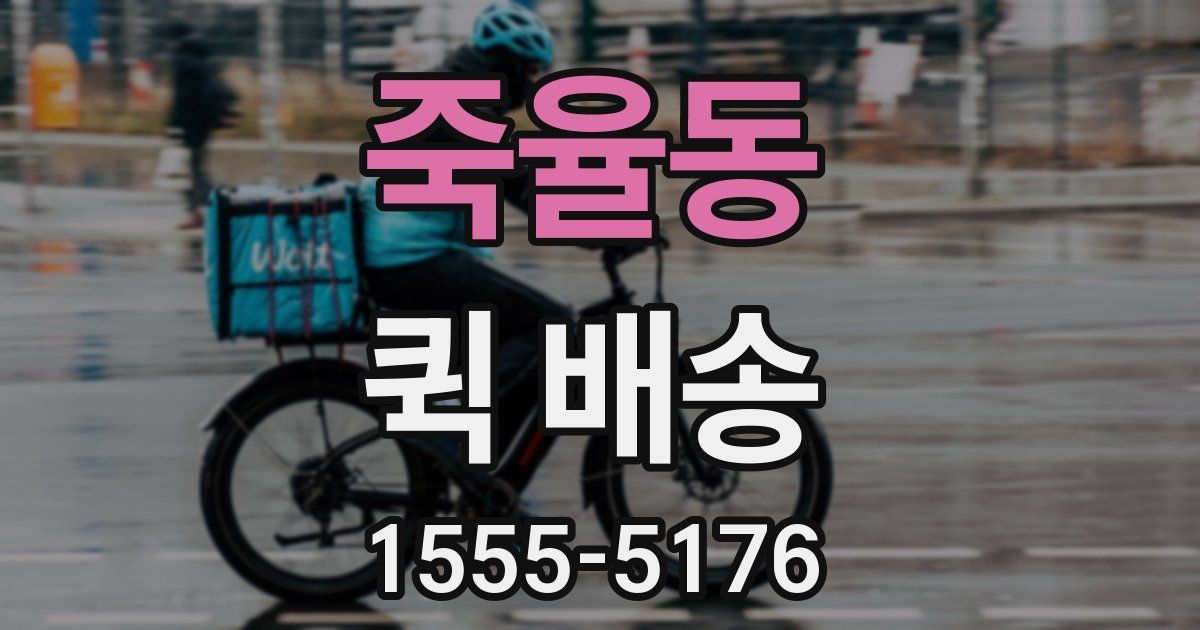 죽율동 퀵 배송