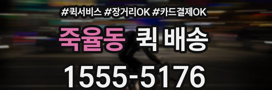 죽율동 퀵 배송