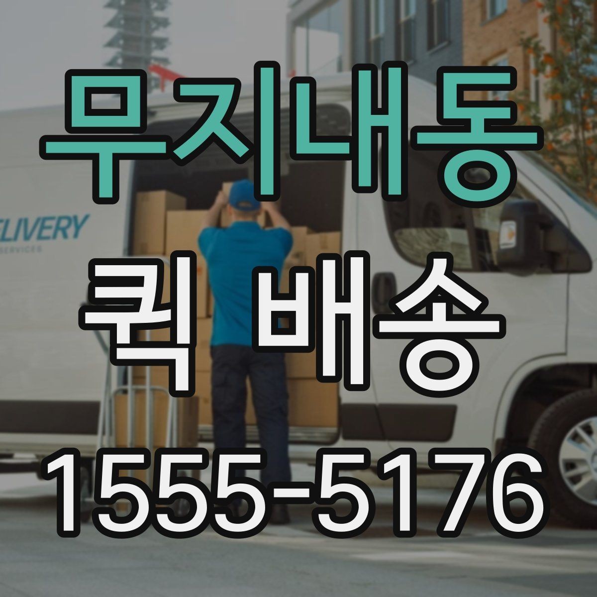 무지내동 퀵 배송 비대면 접수 시 편리한 점