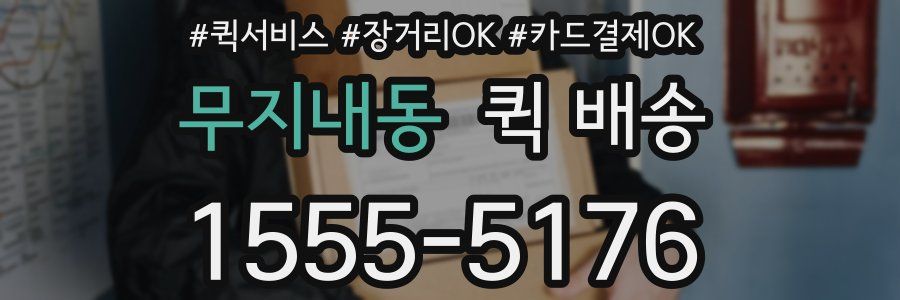 무지내동 퀵 배송